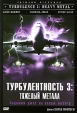 Турбулентность 3 Тяжелый металл Формат: DVD (PAL) (Упрощенное издание) (Keep case) Дистрибьютор: Videogram Региональный код: 0 (All) Количество слоев: DVD-5 (1 слой) Субтитры: Русский / Эстонский инфо 1881q.