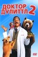 Доктор Дулиттл 2 Формат: DVD (PAL) (Keep case) Дистрибьютор: Гемини-Фильм Региональный код: 5 Субтитры: Русский / Английский / Болгарский / Хорватский Звуковые дорожки: Русский Дубляж Dolby Digital 5 1 инфо 1940q.