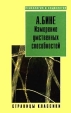 Измерение умственных способностей Серия: Психология и социология: страницы классики инфо 3979q.