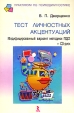Тест личностных акцентуаций Модифицированный вариант методики ПДО (+ CD-ROM) Серия: Практикум по психодиагностике инфо 3984q.