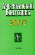 Американский ежегодник 2007 Серия: Американский ежегодник инфо 4079q.