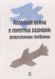 Холодная война и политика разрядки: дискуссионные проблемы В двух томах Том 2 Букинистическое издание Сохранность: Хорошая Издательство: Институт всеобщей истории РАН, 2003 г Мягкая обложка, инфо 4081q.