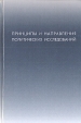 Принципы и направления политических исследований Сборник материалов конференций и мереприятий, проведенных РАПН в 2001 году Антология Букинистическое издание Сохранность: Очень хорошая Издательство: инфо 4084q.