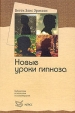 Новые уроки гипноза Серия: Библиотека психологии и психотерапии инфо 4116q.