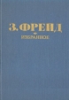 З Фрейд Избранное Авторский сборник Букинистическое издание Сохранность: Хорошая Издательство: Внешторгиздат, 1990 г Твердый переплет, 448 стр Тираж: 100000 экз Формат: 60x88/16 (~150x210 мм) инфо 4146q.