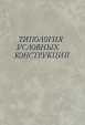 Типология условных конструкций Издательство: Наука, 1998 г Твердый переплет, 625 стр ISBN 5-02-027104-7 Тираж: 1000 экз Формат: 60x90/16 (~145х217 мм) инфо 4198q.