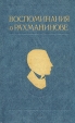 Воспоминания о Рахманинове В двух книгах Том 1 Букинистическое издание Издательство: Музыка, 1988 г Твердый переплет, 528 стр ISBN 5-7140-0916-6, 5-7140-0198-2 Тираж: 50000 экз Формат: 84x108/32 (~130х205 мм) инфо 5419q.