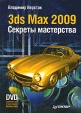 3ds Max 2009 Секреты мастерства (+ DVD-ROM) Букинистическое издание Сохранность: Хорошая Издательство: Питер, 2009 г Мягкая обложка, 792 стр ISBN 978-5-49807-222-7 Тираж: 3000 экз Формат: 70x100/16 (~167x236 мм) инфо 5555q.