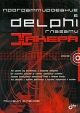Программирование в Delphi глазами хакера (+ CD-ROM) Издательство: БХВ-Петербург, 2007 г Мягкая обложка, 480 стр ISBN 978-5-9775-0081-4 Тираж: 3000 экз Формат: 70x100/16 (~167x236 мм) инфо 5558q.