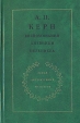 А П Керн Воспоминания Дневники Переписка Серия: Серия литературных мемуаров инфо 8139q.