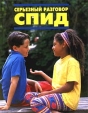 Серьезный разговор: СПИД Серия: Серьезный разговор инфо 8172q.