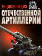Энциклопедия отечественной артиллерии Серия: Библиотека военной истории инфо 8338q.