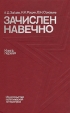 Зачислен навечно В двух книгах Книга 1 Букинистическое издание Сохранность: Хорошая Издательство: Издательство политической литературы, 1990 г Твердый переплет, 384 стр ISBN 5-250-01378-3 инфо 8352q.