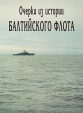 Очерки из истории Балтийского флота В пяти книгах Книга 2 Серия: Очерки из истории Балтийского флота инфо 8487q.