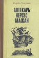Аптекарь Нерсес Мажан Авторский сборник Букинистическое издание Сохранность: Хорошая Издательство: Советский писатель Москва, 1983 г Твердый переплет, 496 стр Тираж: 100000 экз Формат: 84x108/32 (~130х205 мм) инфо 8492q.