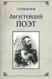Августейший поэт Серия: Библиотека "Авроры" инфо 8512q.