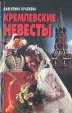 Кремлевские невесты Букинистическое издание Сохранность: Хорошая Издательство: Литература, 1997 г Твердый переплет, 480 стр ISBN 985-437-079-8 Тираж: 20000 экз Формат: 84x108/32 (~130х205 мм) инфо 8827q.