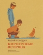 Кирпичные острова Авторский сборник Букинистическое издание Сохранность: Хорошая Издательство: Детская литература Ленинград, 1980 г Твердый переплет, 128 стр Тираж: 150000 экз Формат: 70x90/16 (~170х215 мм) инфо 9235q.