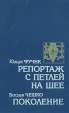 Репортаж с петлей на шее Поколение Серия: Тебе, юность инфо 9464q.