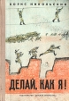 Делай, как я! Антология Букинистическое издание Сохранность: Хорошая Издательство: Детская литература, 1980 г Твердый переплет, 190 стр Тираж: 150000 экз Формат: 70x100/16 (~167x236 мм) инфо 9546q.