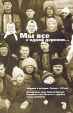 Мы все с одной деревни Антология Издательство: Звенья, 2006 г Мягкая обложка, 344 стр ISBN 5-7870-0093-5 Тираж: 1020 экз Формат: 60x90/16 (~145х217 мм) инфо 1587s.