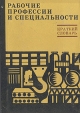 Рабочие профессии и специальности Краткий словарь Букинистическое издание Сохранность: Хорошая Издательство: Вышэйшая школа, 1971 г Твердый переплет, 238 стр Тираж: 10000 экз Формат: 70x108/32 (~130х165 мм) инфо 1632s.