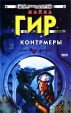 Контрмеры Серия: Стальная Крыса (твердый переплет) инфо 2128s.