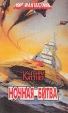 Ночная битва Серия: Мир фантастики инфо 2201s.