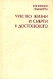 Чувство жизни и смерти у Достоевского Авторский сборник Букинистическое издание Сохранность: Хорошая Издательство: Дмитрий Буланин, 1997 г Твердый переплет, 334 стр ISBN 5-86007-115-9 Тираж: 2000 экз Формат: 60x84/16 (~143х205 мм) инфо 2747s.