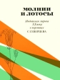 Молнии и лотосы Антология Букинистическое издание Сохранность: Хорошая Издательство: Наука, 1975 г Суперобложка, 558 стр Тираж: 10000 экз Формат: 70x108/32 (~130х165 мм) инфо 3147s.