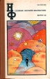 Сборник научной фантастики Выпуск 22 Серия: Научная фантастика (НФ) инфо 4075s.