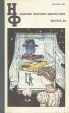 Сборник научной фантастики Выпуск 28 Серия: Научная фантастика (НФ) инфо 4080s.