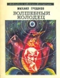 Волшебный колодец Серия: Библиотека советской фантастики инфо 4090s.