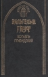 Корабль привидений Серия: Готический роман инфо 4199s.