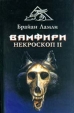 Вамфири: Некроскоп II Серия: Лабиринты страха инфо 4231s.