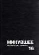 Минувшее Исторический альманах 16 Серия: Минувшее (альманах) инфо 4718s.