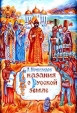 Сказания о Русской земле В двух книгах Книга 1 Серия: Великая Россия инфо 4732s.