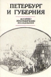 Петербург и губерния Историко-этнографические исследования Антология Букинистическое издание Сохранность: Очень хорошая Издательство: Наука Ленинградское отделение, 1989 г Твердый переплет, 172 стр инфо 4754s.