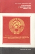 Демократия и достоинство личности Серия: Конституция СССР Личность и право инфо 4769s.