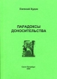 Парадоксы доносительства Букинистическое издание Сохранность: Хорошая Издательство: Прима, 2006 г Мягкая обложка, 124 стр Тираж: 400 экз Формат: 62x84/16 (~144x205 мм) инфо 4770s.