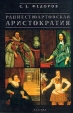 Раннестюартовская аристократия Серия: Библиотека Средних веков инфо 4782s.