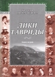 Лики Тавриды В двух книгах Книга 2 Букинистическое издание Сохранность: Хорошая Издательство: Бизнес-Информ, 2006 г Твердый переплет, 200 стр ISBN 966-648-129-4 Тираж: 5000 экз Формат: 60x84/16 (~143х205 мм) инфо 4919s.
