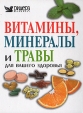 Витамины, минералы и травы для Вашего здоровья Букинистическое издание Сохранность: Хорошая 2006 г Твердый переплет, 416 стр ISBN 5-89355-132-X Мелованная бумага, Цветные иллюстрации инфо 5300s.
