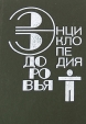 Энциклопедия здоровья В 4 томах Том 4 Антология Букинистическое издание Сохранность: Хорошая Издательство: Эль-Фа, 1995 г Твердый переплет, 544 стр ISBN 5-88195-135-2 Тираж: 30000 экз Формат: 84x108/32 (~130х205 мм) инфо 5388s.