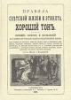 Правила светской жизни и этикета Хороший тон Букинистическое издание Сохранность: Хорошая Издательство: Рипол, 1991 г Твердый переплет, 416 стр ISBN 5-85052-021-X Тираж: 100000 экз Формат: 60x84/16 (~143х205 мм) инфо 5432s.