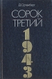 Сорок третий 1943 Букинистическое издание Сохранность: Хорошая Издательство: Издательство политической литературы, 1991 г Твердый переплет, 414 стр ISBN 5-250-01172-1 Тираж: 75000 экз Формат: 60x90/16 (~145х217 мм) инфо 5906s.