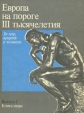 Европа на пороге III тысячелетия Выпуск 1 Книга мира Антология Букинистическое издание Сохранность: Хорошая Издательство: Художественная литература, 1986 г Твердый переплет, 392 стр Тираж: 10000 экз Формат: 60x90/16 (~145х217 мм) инфо 5907s.