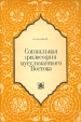 Социальная философия мусульманского Востока Букинистическое издание Сохранность: Удовлетворительная Издательство: Университет дружбы народов, 1987 г Мягкая обложка, 176 стр Тираж: 4520 экз Формат: 60x90/16 (~145х217 мм) инфо 6335s.