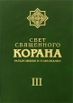 Свет священного Корана Разъяснения и толкование Том 3 Букинистическое издание Сохранность: Хорошая Издательство: Фонд исследований исламской культуры, 2008 г Твердый переплет, 448 стр инфо 6339s.