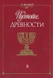 Иудейские древности В двух томах Том 2 Серия: Академия инфо 6404s.